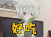 好吃 吃