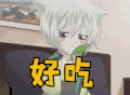 好吃 吃