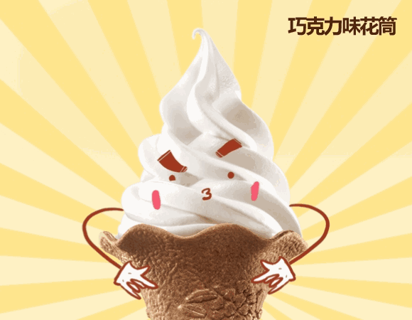甜筒 冰淇淋 卡通 拟人 抖动