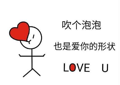 搞笑 逗 文字表情包 萌萌哒 爱你的形状