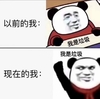 暴漫 熊猫头 我是垃圾 现在的我 搞怪 逗
