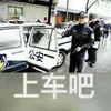 上车吧 搞笑 交警 滑稽