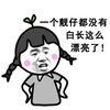 一个靓仔都没有 白长这么漂亮了 恶搞 小女孩