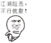 斗图 暴漫 江湖险恶 不行就删