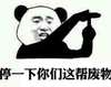 停一下你们这帮废物 熊猫人 手势  嘚瑟