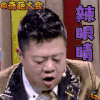 奇葩大会 马东 辣眼睛 soogif soogif出品 奇葩大会2 奇葩大会第二季