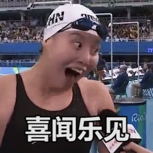 傅园慧 采访 恶搞 喜闻乐见