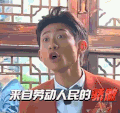 高能少年团 张一山