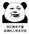 暴漫 文字表情包 你们根本不懂 自律的人有多可怕 搞笑 逗 沙雕