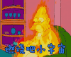 辛普森一家 燃烧吧小宇宙