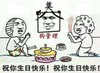 金馆长 坐地 蛋糕 祝你生日快乐 祝你生日快乐