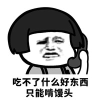 暴漫 金馆长 吃不了什么好东西 只能啃馒头 搞怪 沙雕