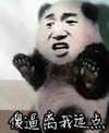 熊猫人 恶搞 逗逼 傻逼离我远点