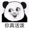 暴漫 熊猫头 你真活泼 开心 搞怪 逗