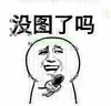 金馆长 斗图 群聊 没图了吗