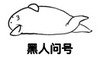 黑人问号 躺枪君 恶搞 逗比