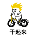 干起来 金馆长 自行车 黄头发