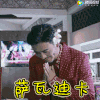男神 短发 电视剧 萨瓦迪卡