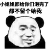 熊猫头 小姐姐 给你们泡完了 都不留个给我 斗图 搞笑 猥琐