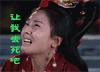 芈月传 哭泣 委屈 难过