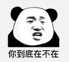 暴漫 熊猫头 你到底在不在 搞笑 逗 沙雕