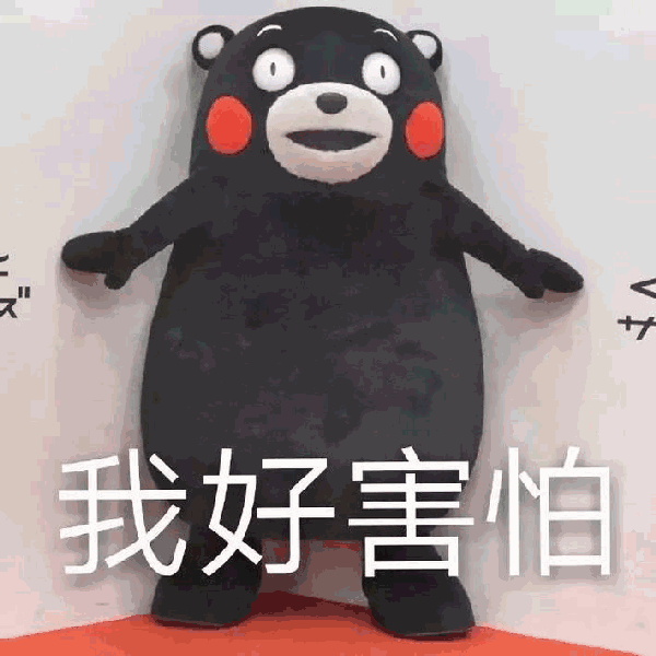 熊本熊 害怕 可爱