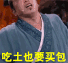 大潘 吃土 买包 有骨气