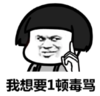 暴漫 文字表情包 我想要一顿毒骂 搞笑 逗 沙雕