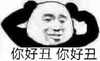 暴漫 文字表情包 你好丑你好丑 搞笑 逗 沙雕