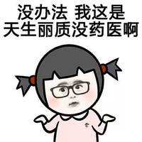 谁说我美 粉色 女孩 没办法我这是天生丽质没药医啊