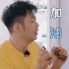 中餐厅 杜海涛 加油 呆萌 表情