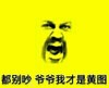男人 胡子 黄色 都别吵爷爷我才是黄图