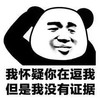 暴漫 熊猫头 我怀疑你在逗我 但是我没有证据 搞怪 逗