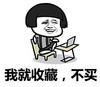金馆长 看电脑 傻笑 我就收藏不买