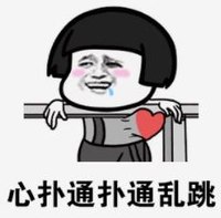 暴漫 文字表情包 心扑通扑通乱跳 搞笑 沙雕 魔性
