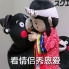 熊本熊 看情侣秀恩爱 拥抱 亲亲