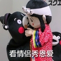 熊本熊 看情侣秀恩爱 拥抱 亲亲