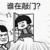 谁在敲门 金馆长 开门 蘑菇头 张大嘴