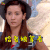 花非花雾非雾 李晟 叶凡 给老娘等着 生气 soogif soogif出品