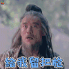 武动乾坤 岩大师 杨皓宇 给我留把枪 吃鸡 soogif soogif出品