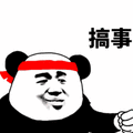 搞事 熊猫头 生气