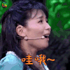 我的童话 刘涛 哇哦 开心 soogif soogif出品