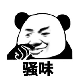 暴漫 熊猫人 捂鼻子 骚味 斗图