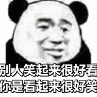 熊猫头 别人 笑起来很好看 你是 看起来 很好笑