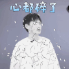 Vlog营业中 陈思键 心都碎了 伤心