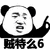 熊猫人 暴漫 666 贼特么6 厉害 赞