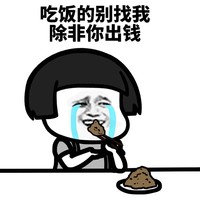 暴漫 蘑菇头 吃饭别找我 除非你出钱 搞怪 逗