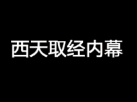 西天取经 内幕 师傅 孙悟空