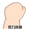刘全有,有宝,屁股,  手   努力拼搏