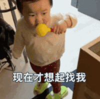萌娃 黄夏温 现在才想起找我 可爱 搞笑 逗